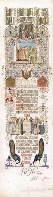 Эскиз оформления меню банкета по случаю коронации Николая II, В.М. Васнецов
