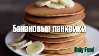 Банановые панкейки | Как приготовить вкусный завтрак - BANANA PANCAKES (healthy food)