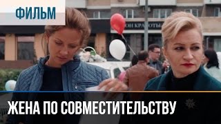 ▶️ Жена по совместительству - Мелодрама | Фильмы и сериалы - Русские мелодрамы
