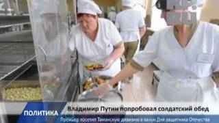 Владимир Путин попробовал солдатский обед