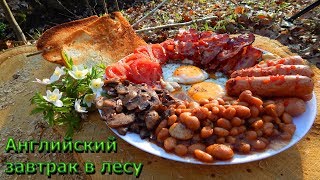 Английский завтрак в лесу на костре