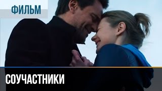 ▶️ Соучастники - Мелодрама | Фильмы и сериалы - Русские мелодрамы