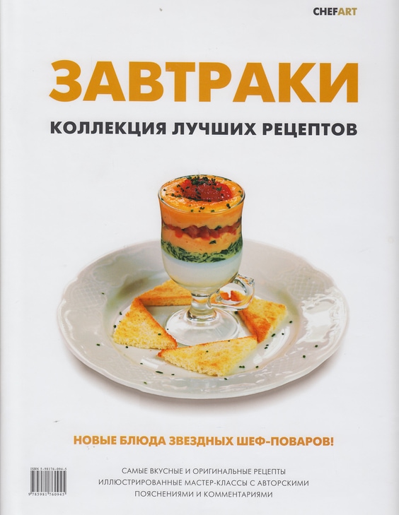 Книга «Завтраки. Коллекция лучших рецептов»