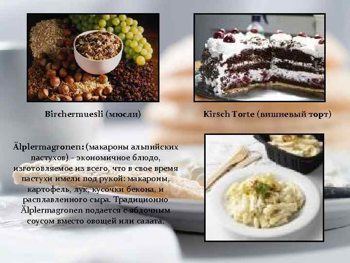 Birchermuesli (мюсли) Älplermagronen: (макароны альпийских пастухов) - экономичное блюдо, изготовляемое из всего, что в