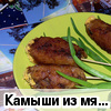 «Камыши» из мясного фарша