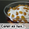 Салат из тыквы и свеклы