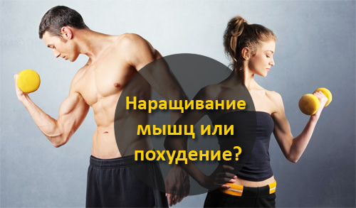 Наращивание мышц или похудение