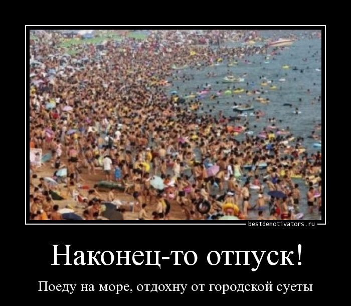 1407823341_nakonec-to-otpusk_bestdemotivators-ru_