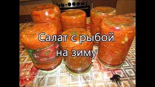 Салат с рыбой на зиму