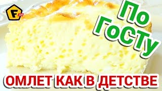 РЕЦЕПТ ОМЛЕТА КАК В ДЕТСКОМ САДУ 》омлет по ГОСТУ СССР