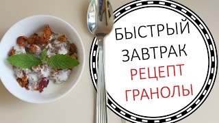 Быстрый завтрак. Легкий рецепт ГРАНОЛЫ | LAUREATKA