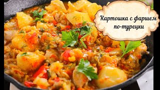 Картошка с фаршем по-турецки.Простой и быстрый рецепт на ужин