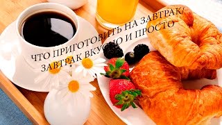 Что приготовить на завтрак/завтрак просто и вкусно