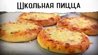 Школьная пицца (ГОСТ) | Рецепт