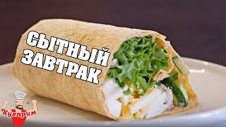 РУЛЕТ ИЗ ЛАВАША НА СЫТНЫЙ ЗАВТРАК!