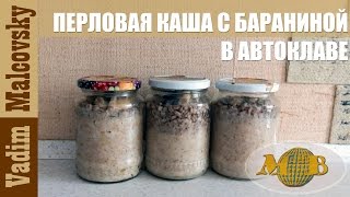 Консервация. Перловка с бараниной в автоклаве. Мальковский Вадим