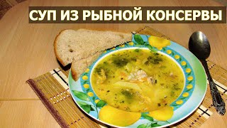 Суп из рыбной консервы с рисом - быстро и сытно