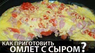 Омлет | Омлет с сыром и ветчиной за 5 минут | БЫСТРЫЙ ЗАВТРАК | Рецепт омлета с сыром