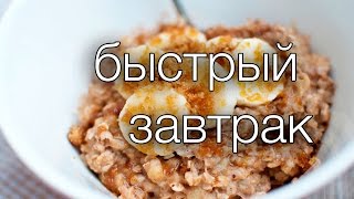 быстрый завтрак #Рецепты SMARTKoK