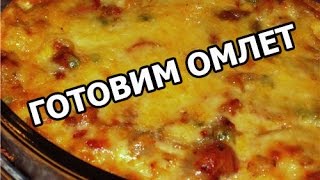 Как приготовить омлет. Супер омлет рецепт от Ивана!