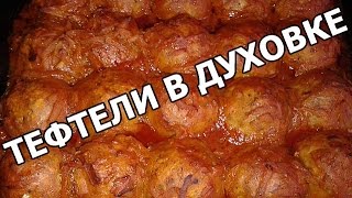 Тефтели в духовке с рисом. Очень вкусный рецепт!