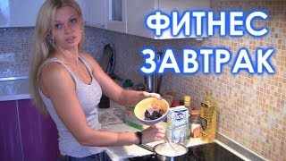 Юля Федорова-Фитнес диеты,рецепты,упражнения.Завтрак