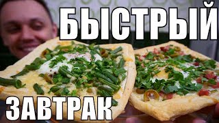 ВКУСНЫЙ ЗАВТРАК - что можно приготовить на завтрак просто и быстро