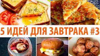 Что приготовить на завтрак? 5 ИДЕЙ: ДЛЯ ЗАВТРАКА #3★ Простые рецепты Olya Pins