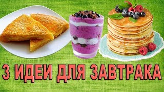 🍗 Что приготовить на завтрак быстро и вкусно.🍵 Рецепты завтраков.