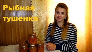 Рыбная тушенка (Fish Stew)