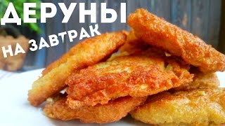 Драники из картошки рецепт. Как приготовить картофельные деруны на завтрак быстро и вкусно