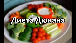 Диета Дюкана: описание, меню на каждый день