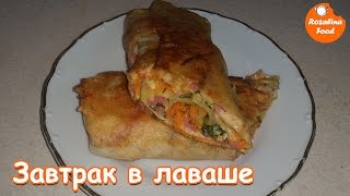 Вкусный завтрак из ЛАВАША дома!