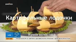 Картофельные лодочки - Сытный мужской завтрак