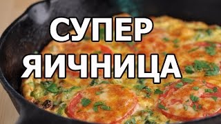 Как приготовить яичницу с помидорами и сыром