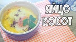 ✅ ★ ЯЙЦО КОКОТ ★ Яйца кокот - быстрый завтрак. Сытно, вкусно! Простой рецепт