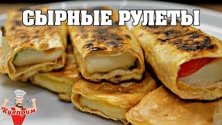 СЫРНЫЕ РУЛЕТЫ В ЛАВАШЕ НА БЫСТРЫЙ ЗАВТРАК!