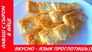 ЛАВАШ В ЯЙЦЕ С СЫРОМ, КОЛБАСОЙ! ВКУСНО - ЯЗЫК ПРОГЛОТИШЬ! СЫТНЫЙ ЗАВТРАК