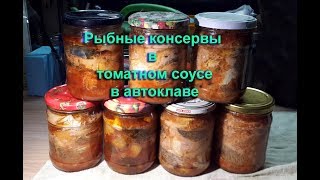 Рыбные консервы в томате в домашних условиях. Тушёнка 4