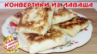 ЗАВТРАК | КОНВЕРТИКИ ИЗ ЛАВАША С СЫРОМ | РЕЦЕПТЫ ИЗ ЛАВАША | Breakfast with cheese