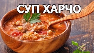 Как приготовить суп харчо. Вкуснейший рецепт супа!