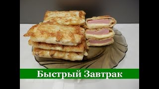 ЗАВТРАК за 5 минут / Вкусные Конвертики с Сыром и Колбасой