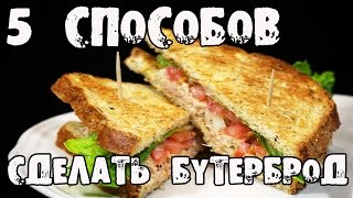 ТОП5 способов сделать очень ВКУСНЫЙ БУТЕРБРОД