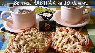 Вкусный ЗАВТРАК за 10 минут | ГОТОВИТЬ ЛЕГКО