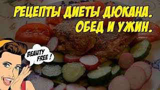 Рецепты диеты Дюкана. Обед и ужин.