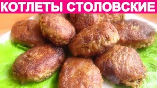 КОТЛЕТЫ СТОЛОВСКИЕ СОВЕТСКИЕ