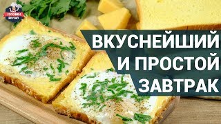 Как приготовить вкусный завтрак для всей семьи? | Быстрый и простой завтрак