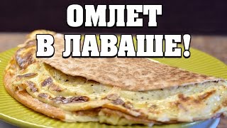 ОМЛЕТ В ЛАВАШЕ - ТВОЙ СЫТНЫЙ ЗАВТРАК!