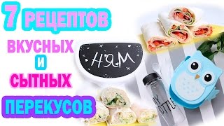 7 рецептов ВКУСНЫХ и СЫТНЫХ ПЕРЕКУСОВ на учебу * DIY переделка ЛАНЧБОКСА * Bubenitta