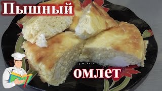 Пышный омлет как в детском саду рецепт